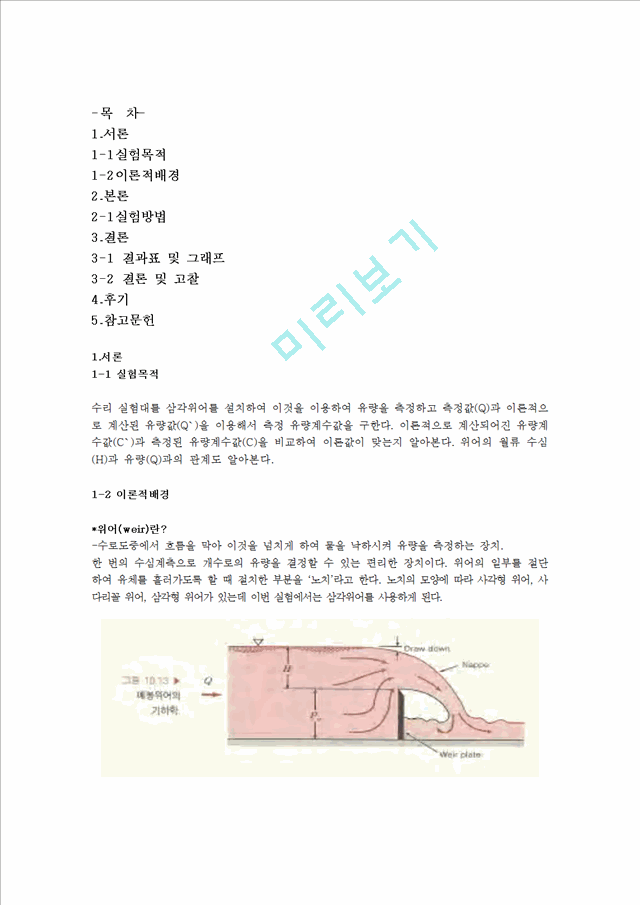 [자연과학] 유체역학 실험 - 위어 실험.hwp